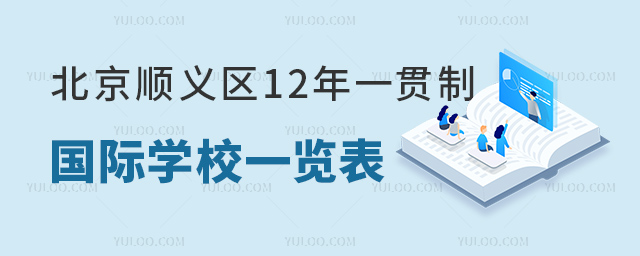2023年北京順義區12年一貫制國際學校一覽表(附學費、課程體系).jpg