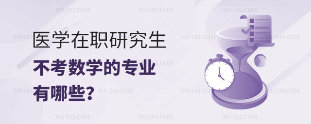 醫學在職研究生不考數學的專業有哪些?正文