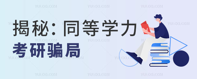 揭秘:同等學(xué)力考研騙局正文