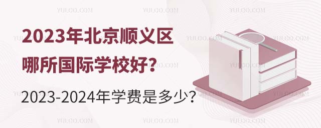 2023年北京順義區(qū)哪所國際學(xué)校好?2023-2024年學(xué)費(fèi)是多少?.jpg