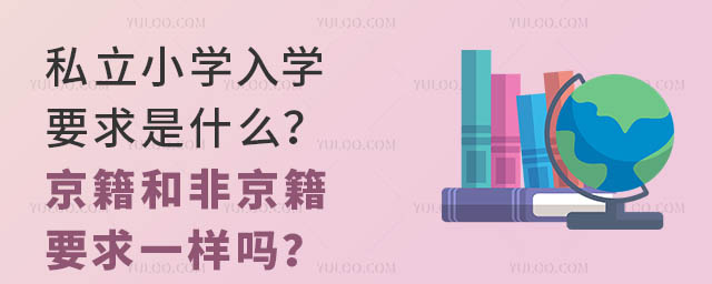 私立小學入學要求是什么?京籍和非京籍要求一樣嗎?