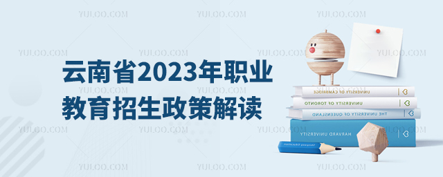 云南省2023年職業教育招生政策解讀