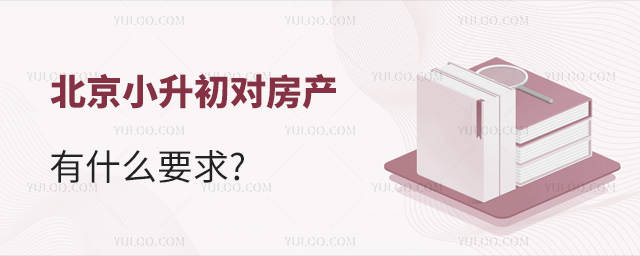 北京小升初對房產有什么要求
