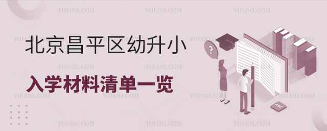 北京昌平區幼升小入學材料清單一覽