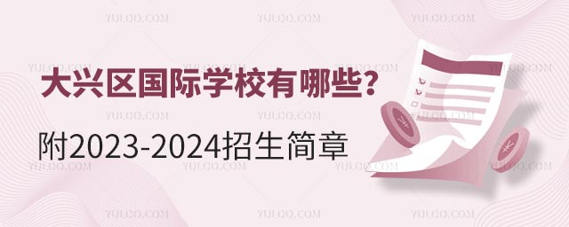 大興區國際學校有哪些?附2023-2024招生簡章.jpg