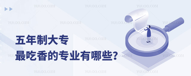 五年制大專最吃香的專業(yè)有哪些?
