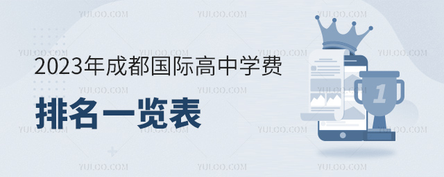 2023年成都國際高中學(xué)費(fèi)排名一覽表.jpg