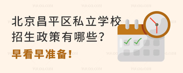 北京昌平區(qū)私立學(xué)校招生政策有哪些?早看早準(zhǔn)備!