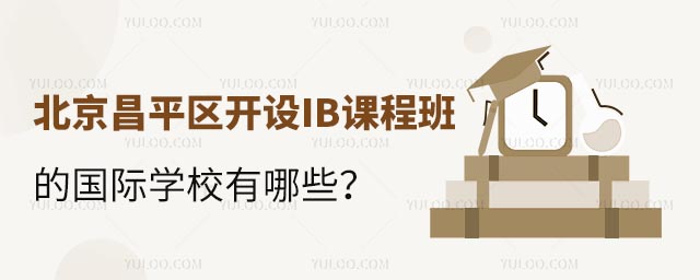 北京昌平區(qū)開設(shè)IB課程班的國際學(xué)校有哪些?.jpg
