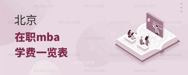 北京在職mba學(xué)費(fèi)