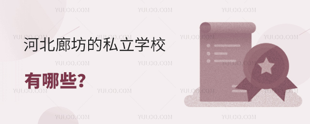 河北廊坊的私立學校有哪些