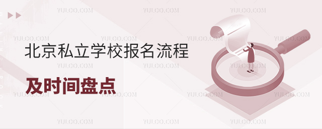 北京私立學(xué)校報(bào)名流程及時(shí)間盤點(diǎn)