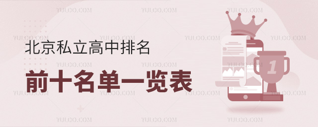 北京私立高中排名前十名單一覽表