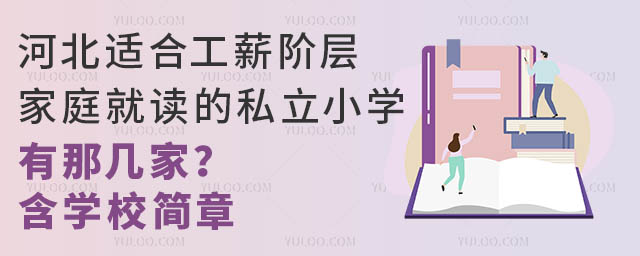 河北適合工薪階層家庭就讀的私立小學有那幾家?含學校簡章