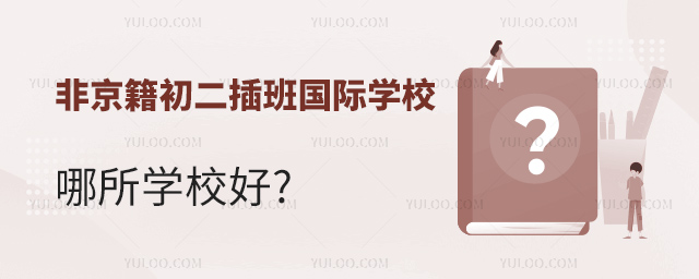 非京籍初二插班國際學校哪所學校好