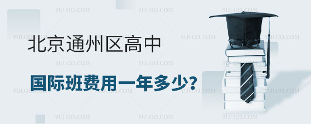 北京通州區高中國際班費用一年多少?.jpg