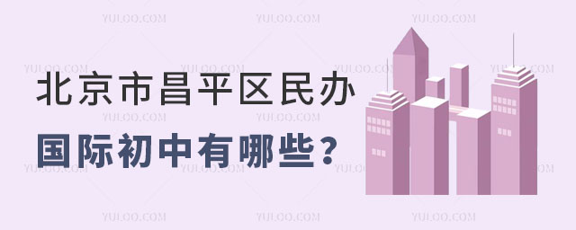 北京市昌平區(qū)民辦國際初中有哪些