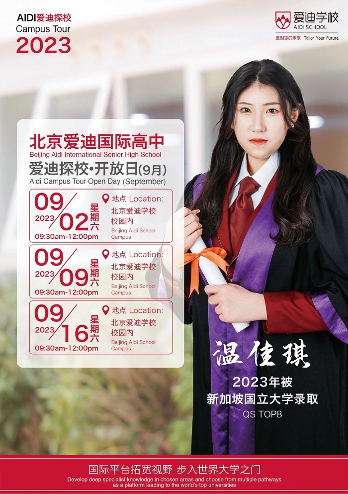 9月北京愛迪國際學校開放日-高中部