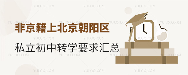 非京籍上北京朝陽區私立初中轉學要求