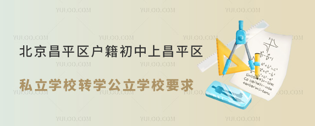 北京昌平區戶籍初中上昌平區私立學校轉學公立學校要求