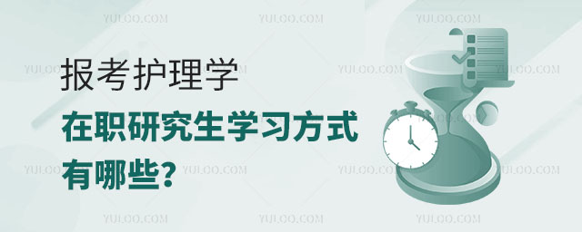 報考護理學在職研究生學習方式有哪些?正文