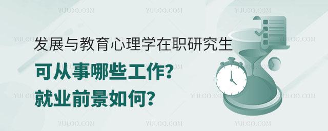 發(fā)展與教育心理學(xué)在職研究生可從事哪些工作?就業(yè)前景如何?正文