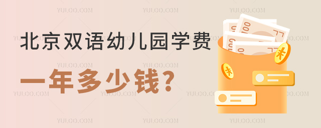 北京雙語幼兒園學費多少錢一年.jpg