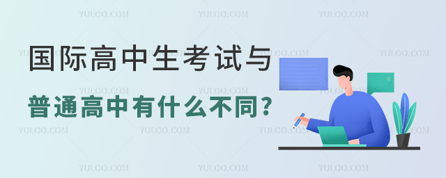 國際高中生考試與普通高中有什么不同.jpg