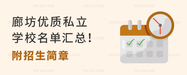 廊坊優質私立學校名單匯總!附招生簡章