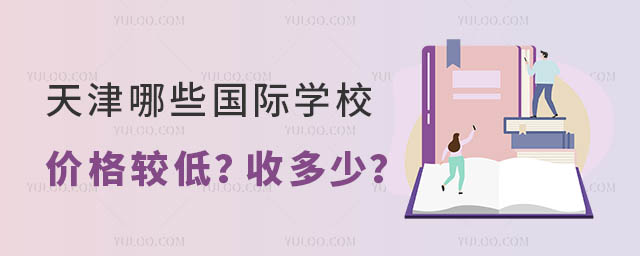 天津哪些國際學校價格較低?收多少?.jpg