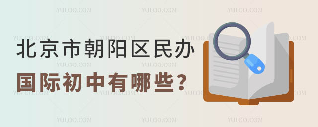 北京市朝陽區民辦國際初中有哪些?.jpg