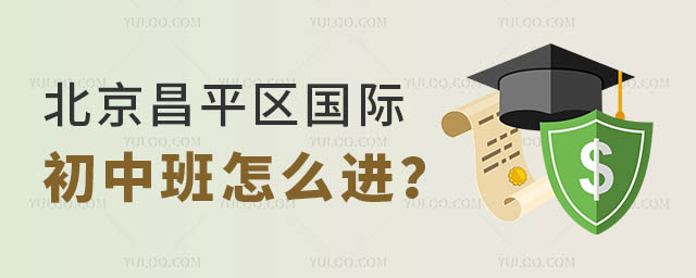 北京昌平區(qū)國際初中班怎么進?.jpg
