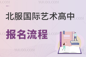 北服國際藝術(shù)高中報(bào)名流程