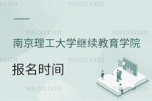 南京理工大學(xué)繼續(xù)教育學(xué)院報(bào)名時間
