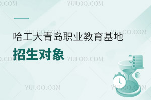 哈爾濱工程大學青島職業(yè)教育基地招生對象