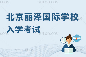 北京麗澤國際學校入學考試