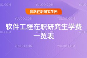 2025軟件工程在職研究生學費一覽表