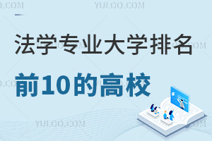 法學專業大學排名前10的高校名單