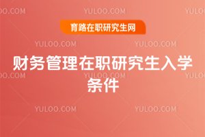 2025財務管理在職研究生入學條件