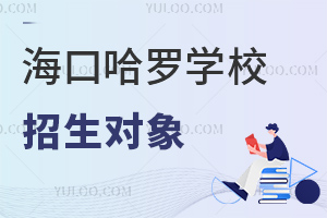 海口哈羅學(xué)校招生對(duì)象