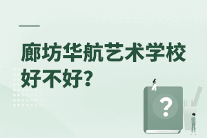 廊坊華航藝術學校好不好