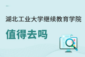 湖北工業(yè)大學(xué)繼續(xù)教育學(xué)院值得去嗎