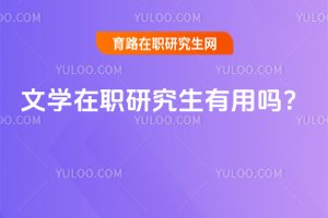 2025文學在職研究生有用嗎?