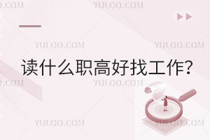 讀什么職高好找工作?