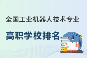 全國工業機器人技術專業高職學校排名