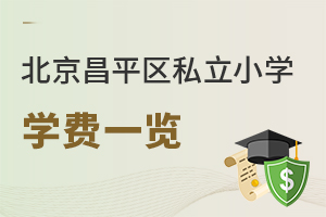 2025年北京昌平區私立小學學費一覽!含學校簡介!