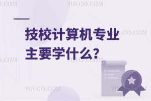 技校計算機專業主要學什么？