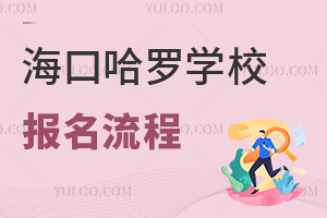 海口哈羅學(xué)校報名流程