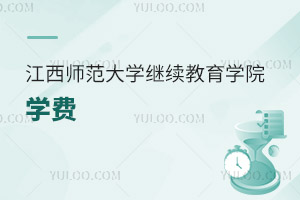 江西師范大學繼續教育學院學費