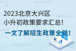 2025北京大興區小升初政策要求匯總!一文了解招生政策全貌!